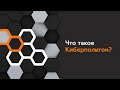Киберучения на Ampire - Выпуск 1. Что такое киберполигоны?
