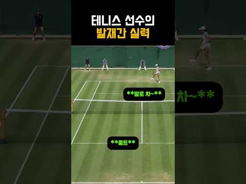 <strong>이가</strong> 선수의 멋진 발재간 #테니스