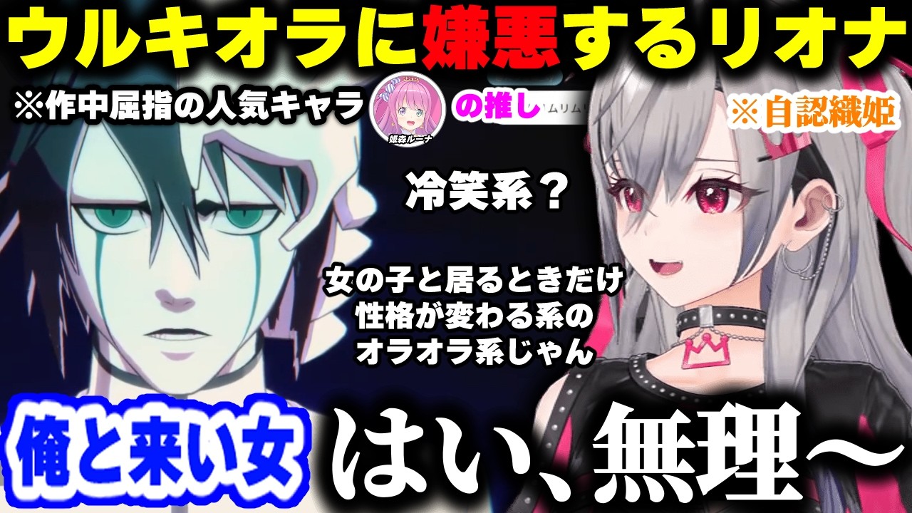 【BLEACH】自認織姫のリオナ、ウルキオラの急なドSな態度に嫌悪するが推しであるルーナ姫との好みが違いすぎて困惑するｗｗｗ【ホロライブ /切り抜き/ 響咲リオナ】