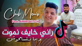 Cheb Mouiz الأغنية المنتظرة - راني خايف نموت  Rani khayf nmout 2023 ( EXCLUSIVE MUSIC)