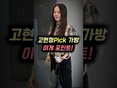 <strong>고현정</strong> pick 가방, 이게 포인트!