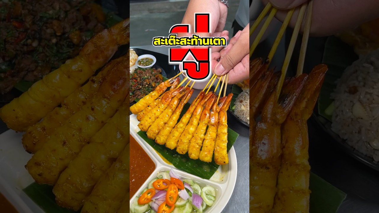 สะเต๊กุ้งสุดฟิน ไม้ละ 20 บาทที่ตลาดสิริทรัพย์ #หมูสะเต๊ #กุ้งสะเต๊ #ของกินรังสิต #พีชอีทแหลก