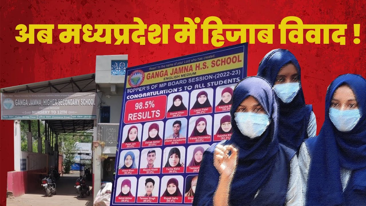 Hijab Row : कर्नाटक के बाद अब Madhya Pradesh के Damoh में HIjab विवाद , Hindu Students को पहनाया !