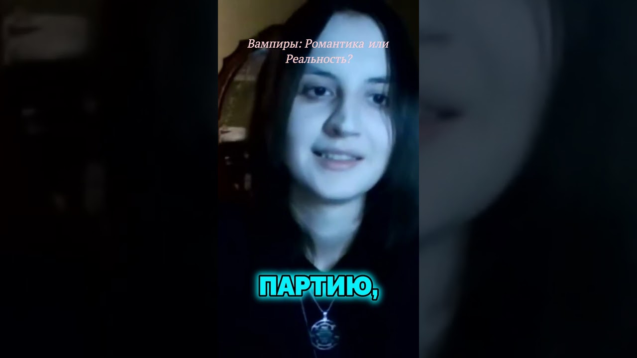 Вампиры: за завесой романтики!