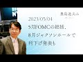 【FOMC】5月FOMCの総括、8月ジャクソンホールで利下げ発表も