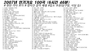 🎶 2007년 인기가요 100곡 (6시간46분) | 가사(Korean Lyrics) | 타임라인 | 고음질 | 일할때 #노동요