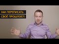 Как переписать своё прошлое?! Техники и закон оплаты