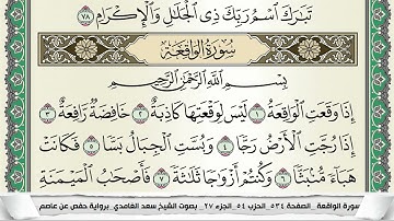 سورة الواقعة | سعد الغامدي