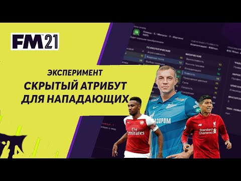 Скрытый атрибут для нападающих в Football Manager