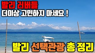 [특집] 선택 장애가 있는 여행객을 위한 발리 선택관광 한 방에 총 정리 ㅣ 더이상 고민하지 마세요! 이 영상 하나면 충분해요.