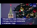 Праздник к нам приходит. Города России украсили к Новому году