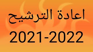 اعادة الترشيح 2021 - 2022 ب التفاصيل