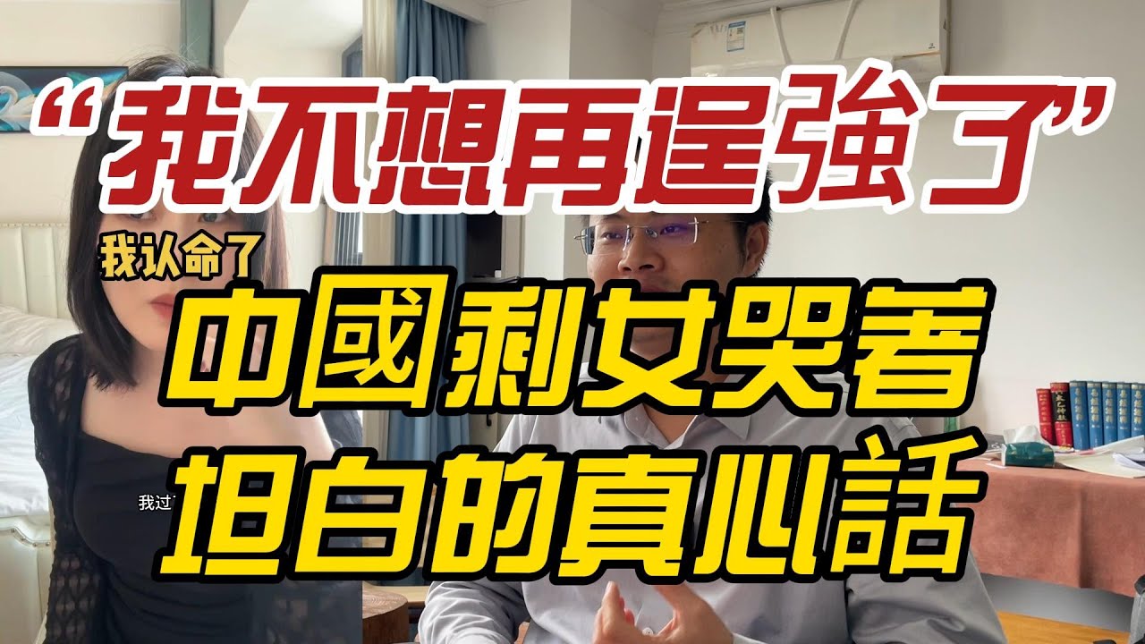 “我不想再逞強了”——中國剩女哭著坦白的真心話！