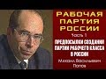 Рабочая партия России. Часть 1. Предпосылки создания партии рабочего класса в России. М.В.Попов.