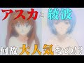 【考察】綾波とアスカは何故大人気なのか!? 徹底考察してみた エヴァンゲリオン