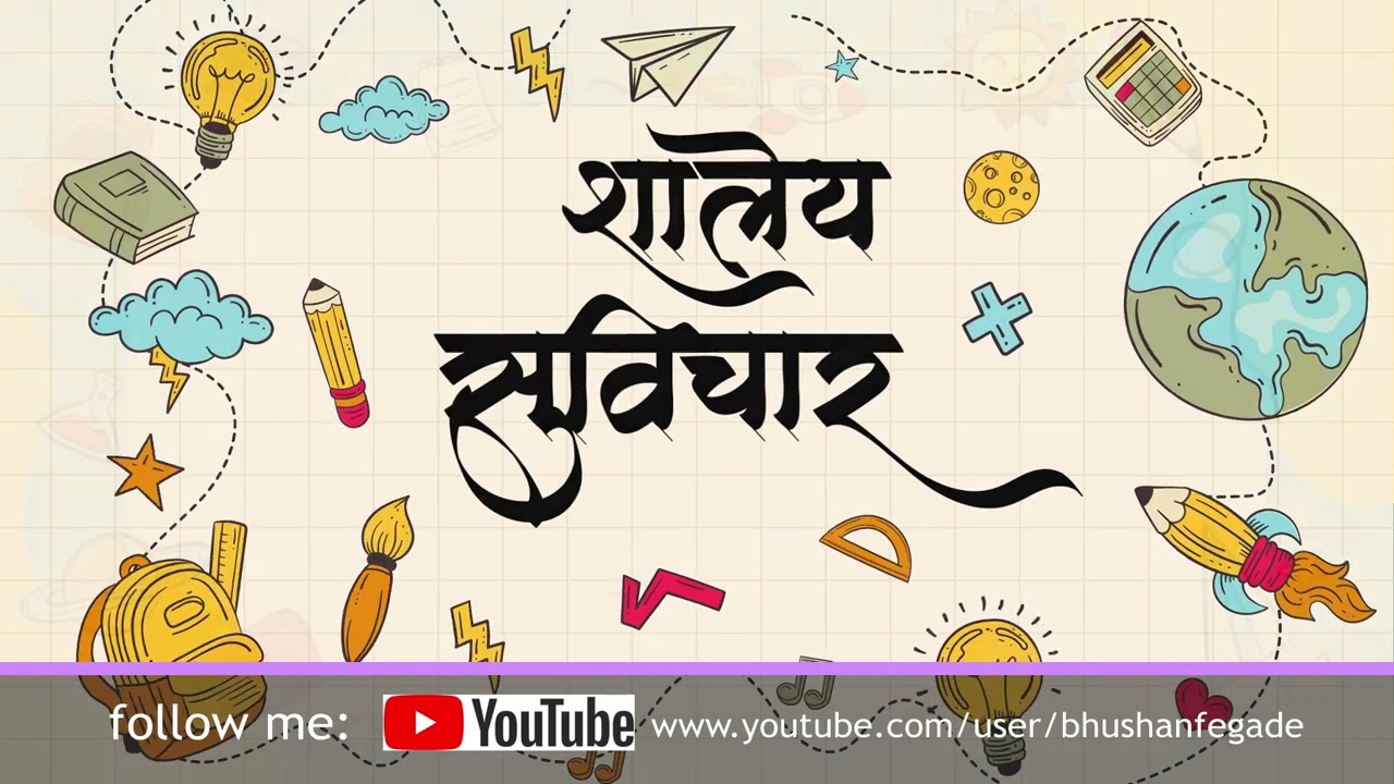 Shaley Suvichar | शालेय सुविचार 