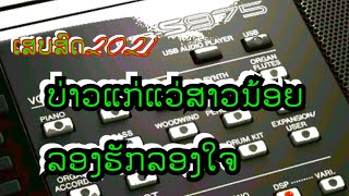 Video thumbnail of "#ເສບສົດມ່ວນໆ #ບ່າວແກ່ແວ່ສາວນ້ອຍ+ລອງຮັກລອງໃຈ"