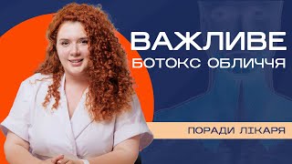 Ботулінотерапія обличчя. Що важливо знати?