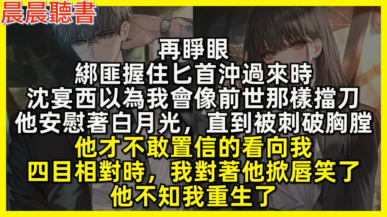 再睜眼，當綁匪握住匕首沖過來時，沈宴西以為我會像前世那樣擋刀，他安慰著白月光，直到被刺破胸膛，他才不敢置信的看向我，四目相對時，我對著他掀唇笑了，他不知我重生了