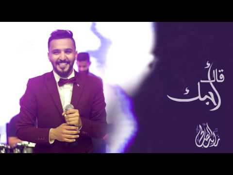 زايد الصالح اغنيه اخيرا قالها