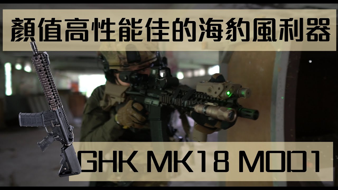 顏值高性能佳的海豹風格利器GHK MK18 MOD1｜K洛玩生存