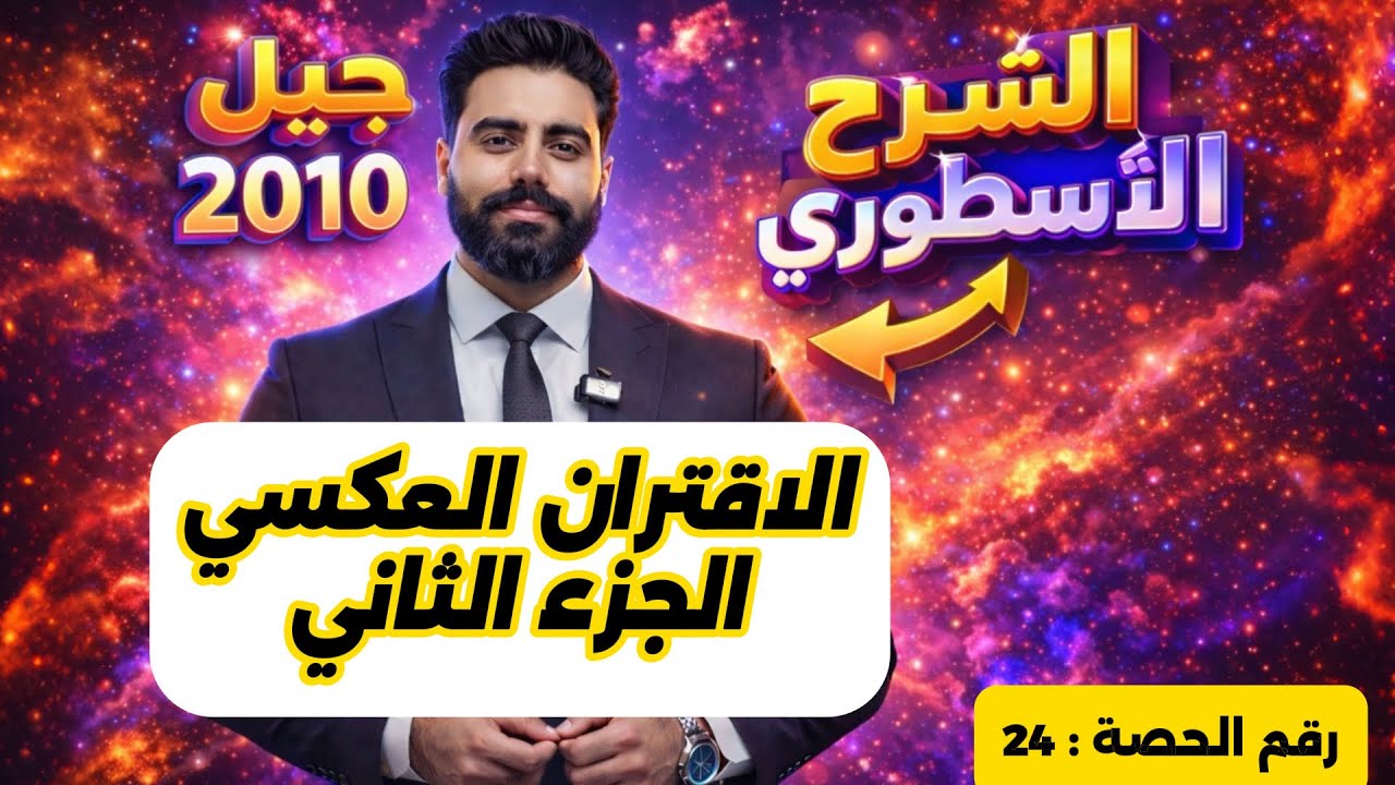 (24) الاقتران العكسي (2) - رياضيات الصف العاشر - الاستاذ باسل الصرايره -الفصل الدراسي الثاني