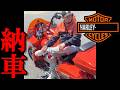 ハーレー納車/Harley-Davidson/yuyamamybike