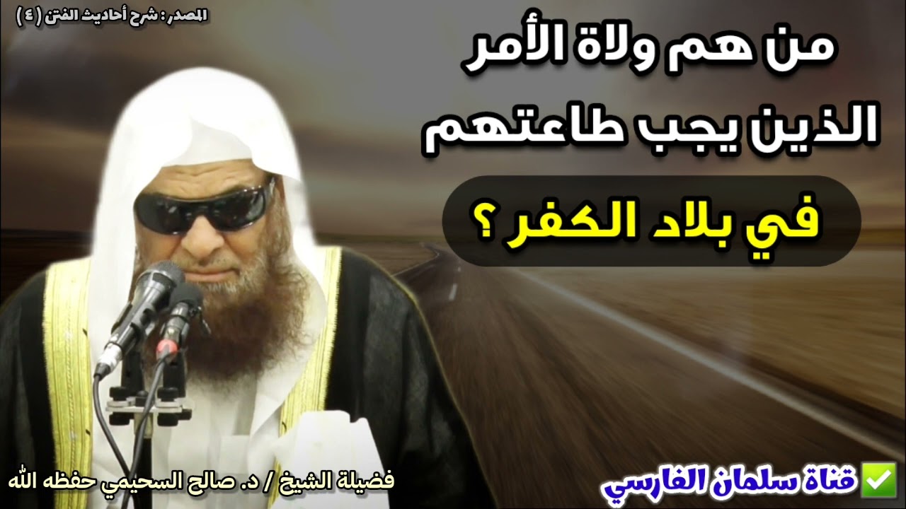 من هم ولاة الأمر الذين يجب طاعتهم في بلاد الكفر ؟ | للشيخ د. صالح السحيمي
