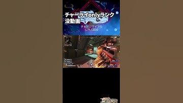 チャーライonlyランク　没動画１ #apex #apexlegends #チャージライフル