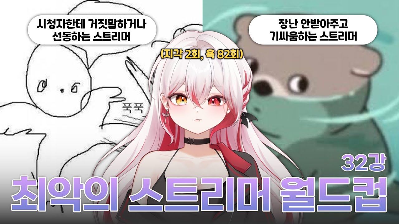 이렇게 방송 하시면 안됩니다 [최악의 스트리머 이상형 월드컵 32강]