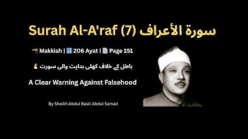 Surah Al A'raf 7 | سورة الأعراف The Heights of Divine Warning | باطل پر کھلی حجت قائم کرنے والی سو