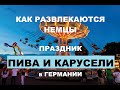 КАК ОТДЫХАЮТ НЕМЦЫ НА ПРАЗДНИКЕ ПИВА И КАРУСЕЛЕЙ (Volksfest) Море пива и развлечений !