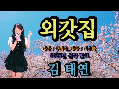 외갓집 김태연 2025년 신곡 발표 작사 구정수 작곡 김수환