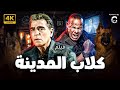 فيلم عيد الاضحي 2024 كلاب المدينة الشحات مبروك محمود الجندي