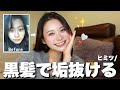 【最新】黒髪が圧倒的に垢抜ける5つのこと。これで無双完了!