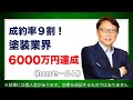 【zoomセールス】塗装業界のコンサルタントがZoomを使うオンライン集客で売上6000万円達成【体験してみた】
