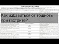 Как избавиться от тошноты при гастрите?