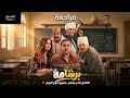 دخلت فيلم برشامة ودي الحقيقة هل هو أقوى فيلم كوميديا حاليا ولا بروباجندا فارغه هشام ماجد بيضحي