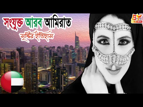 ভিডিও: সংযুক্ত আরব আমিরাতের শুল্ক কত?