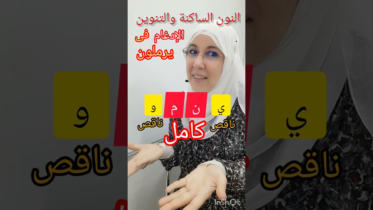 الإدغام من أحكام النون الساكنة والتنوين.