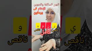 الإدغام من أحكام النون الساكنة والتنوين.