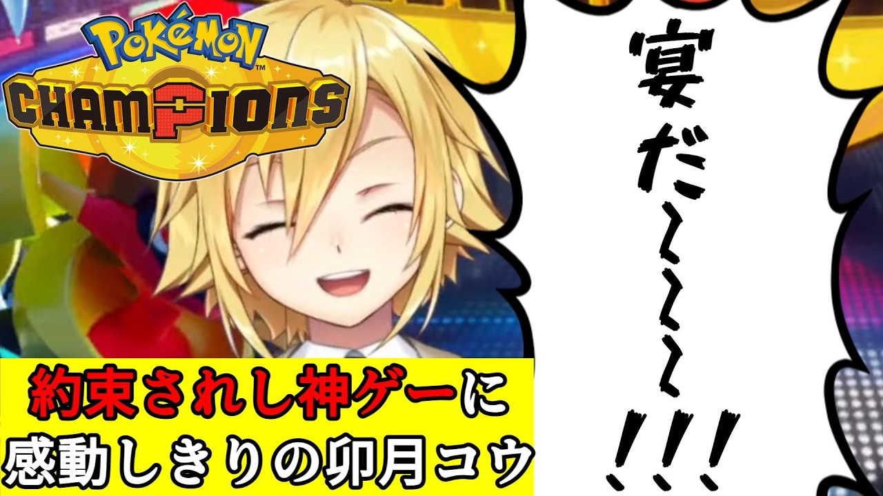 【神ゲー】Pokémon Championsのありとあらゆる要素を神認定していくポケモンバトルを広めたい卯月コウ【にじさんじ切り抜き】