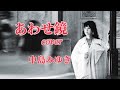 中島みゆき/あわせ鏡/cover「歌詞付き」