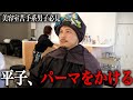 【tas】いとこの美容室でパーマをかけながら美容室が苦手な男子たちへのアドバイスを聞いてきた