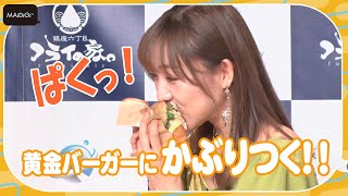 SKE48須田亜香里、インスタ映え必至の黄金バーガーにかぶりつく！