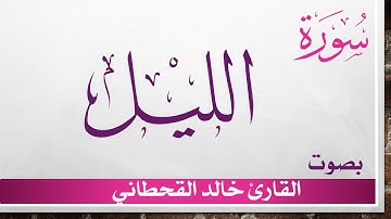 092 سورة الليل .. خالد القحطاني .. القرآن هدى للمتقين