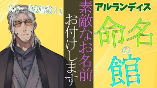 【雑談】アルランディス命名の館【アルランディス/ホロスターズ】