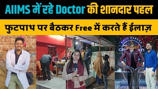 Footpath पर मरीज़ों को देखने वालेAIIMS के डॉक्टर। Gaon Ka Doctor। The Indian Stories