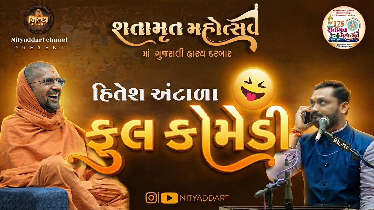 હિતેશ અંટાળા ફુલ કોમેડી શતામૃત મહોત્સવમાં ગુજરાતી હાસ્ય દરબાર 
