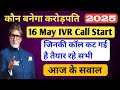 KBC 16 May IVR Call Start आज के सवाल सही जवाब | KBC Today IVR Call Question Answer
